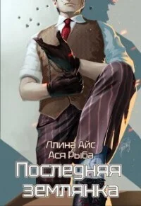 Обложка Последняя землянка (СИ)
