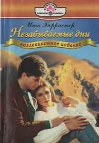 Обложка Незабываемые дни