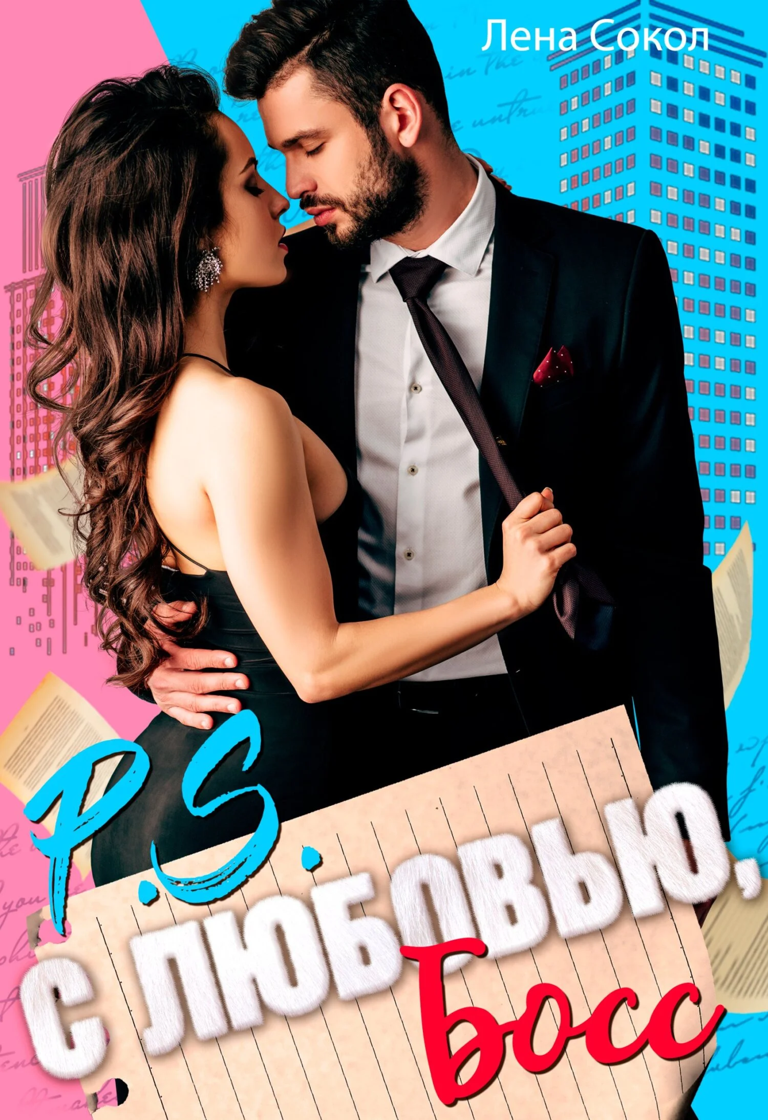 Обложка С любовью, Босс