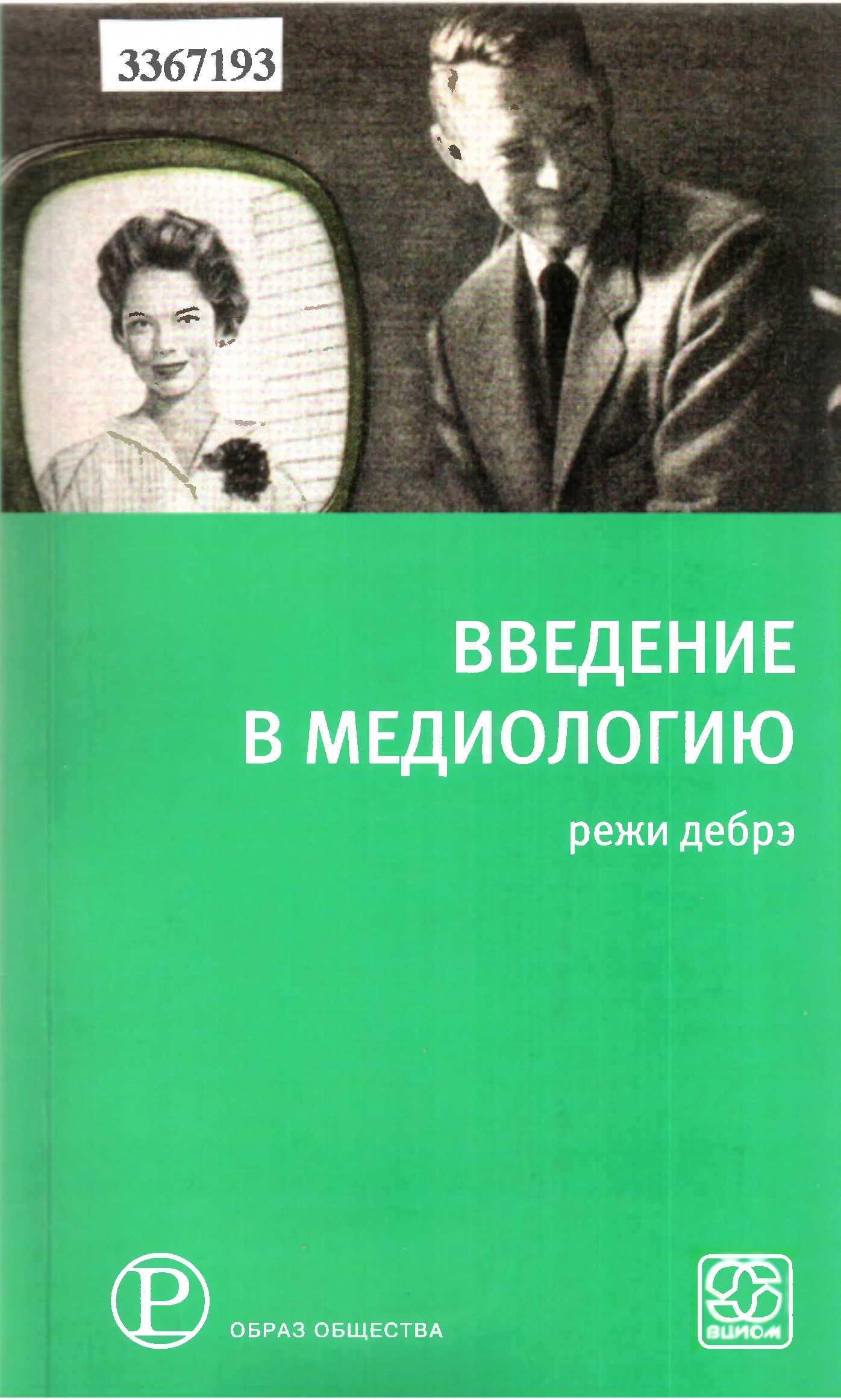Обложка Введение в медиологию