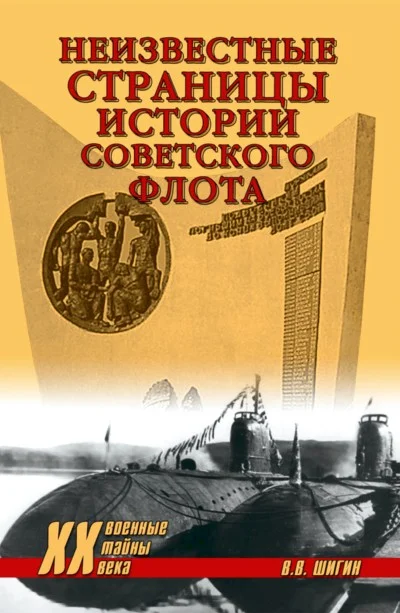 Обложка Неизвестные страницы истории советского флота