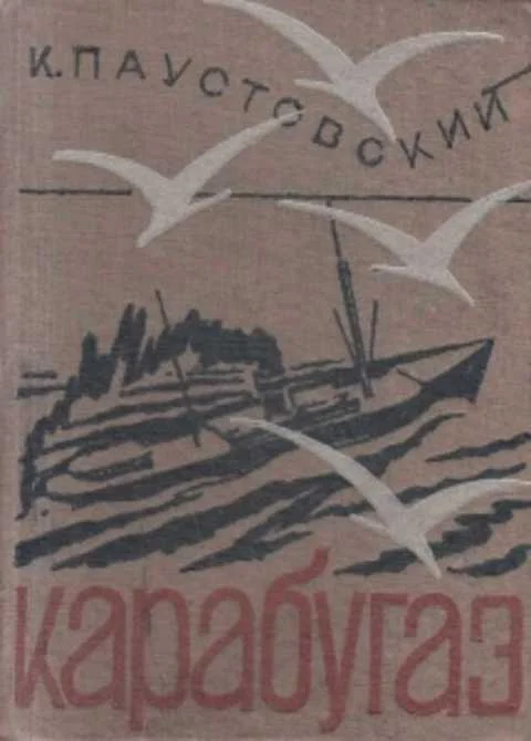 Обложка Кара-Бугаз