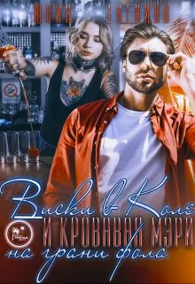 Обложка Виски в Коле и Кровавая Мэри на грани фола