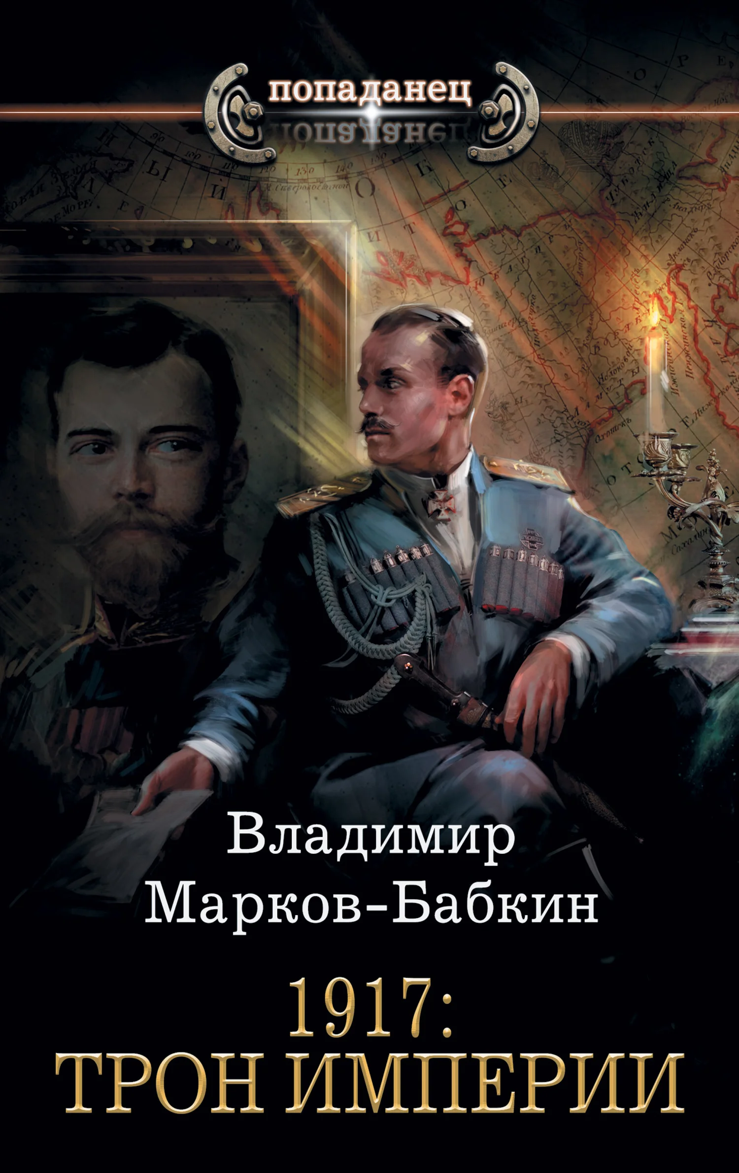 Обложка 1917: Трон Империи