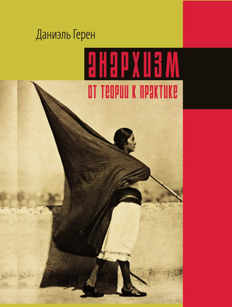 Обложка Анархизм: от теории к практике