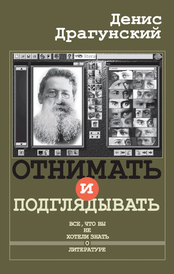Обложка Отнимать и подглядывать