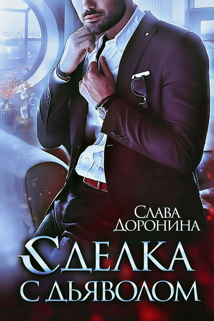 Обложка Сделка с дьяволом