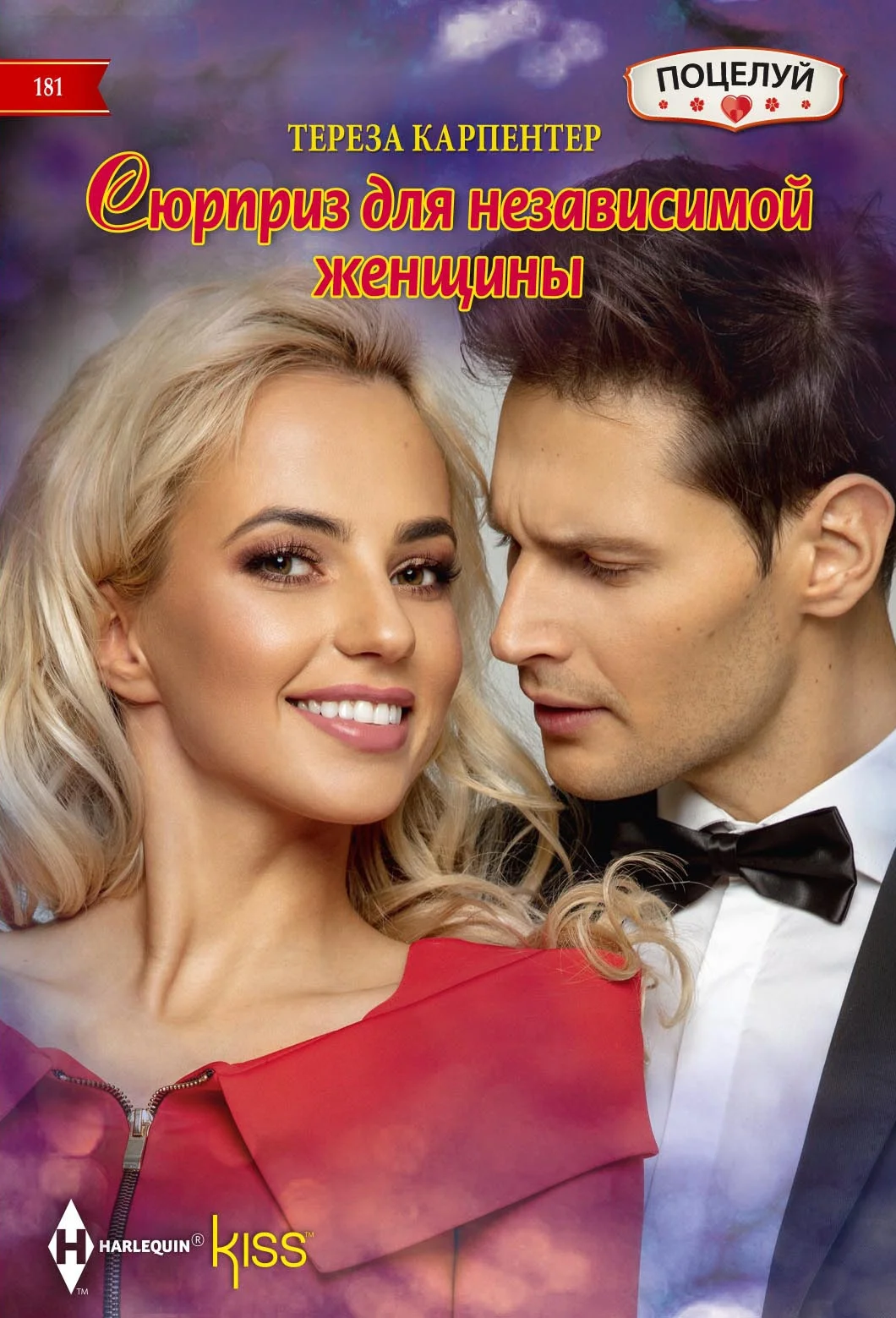 Обложка Сюрприз для независимой женщины