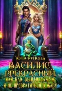 Обложка Василис Прекрасный, или как выйти замуж и не превратиться... (СИ)
