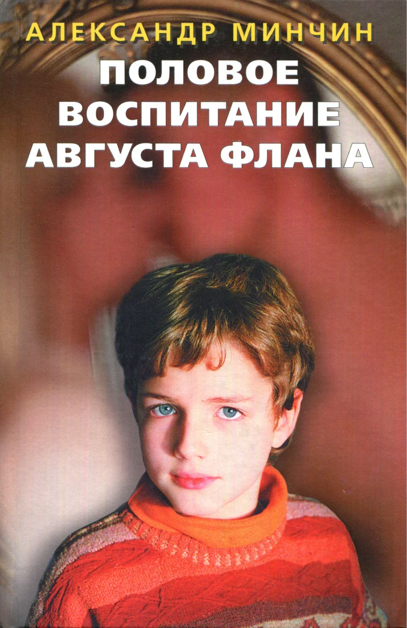 Обложка Половое воспитание Августа Флана