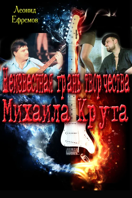 Обложка Неизвестная грань творчества Михаила Круга