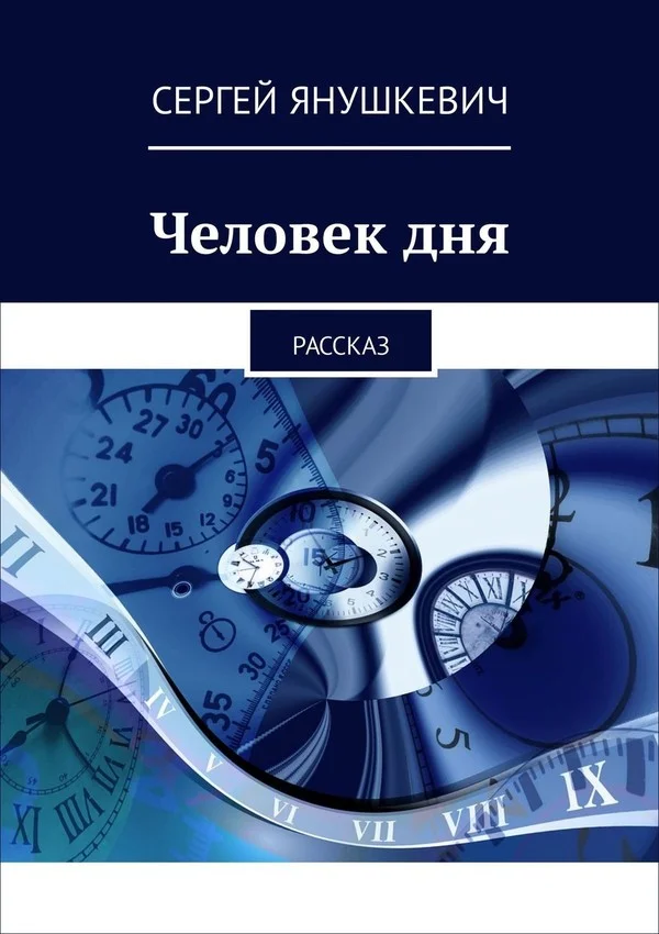 Обложка Человек дня