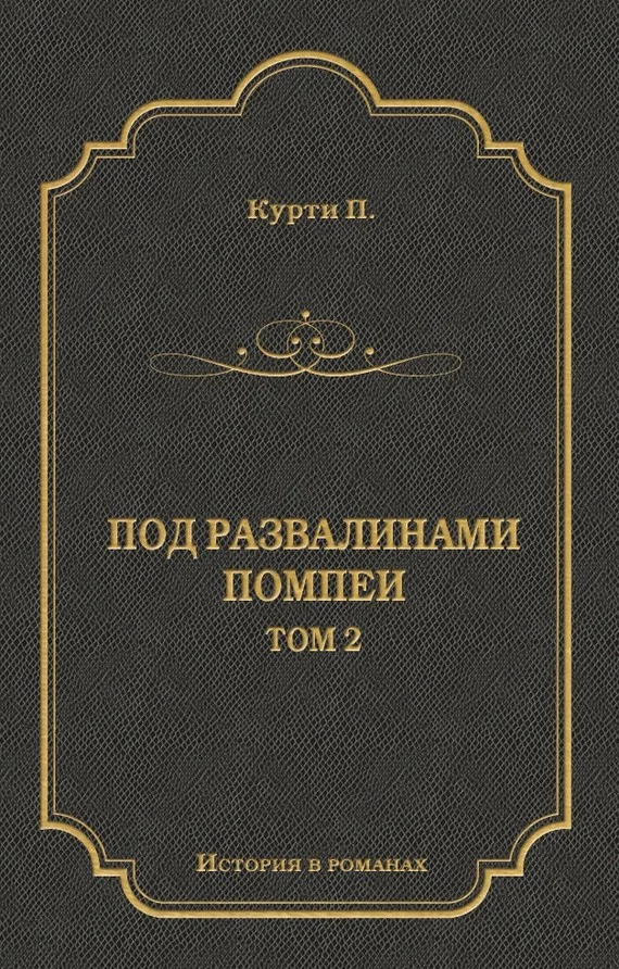 Обложка Под развалинами Помпеи. Т. 2