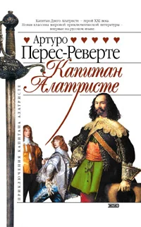 Обложка Капитан Алатристе