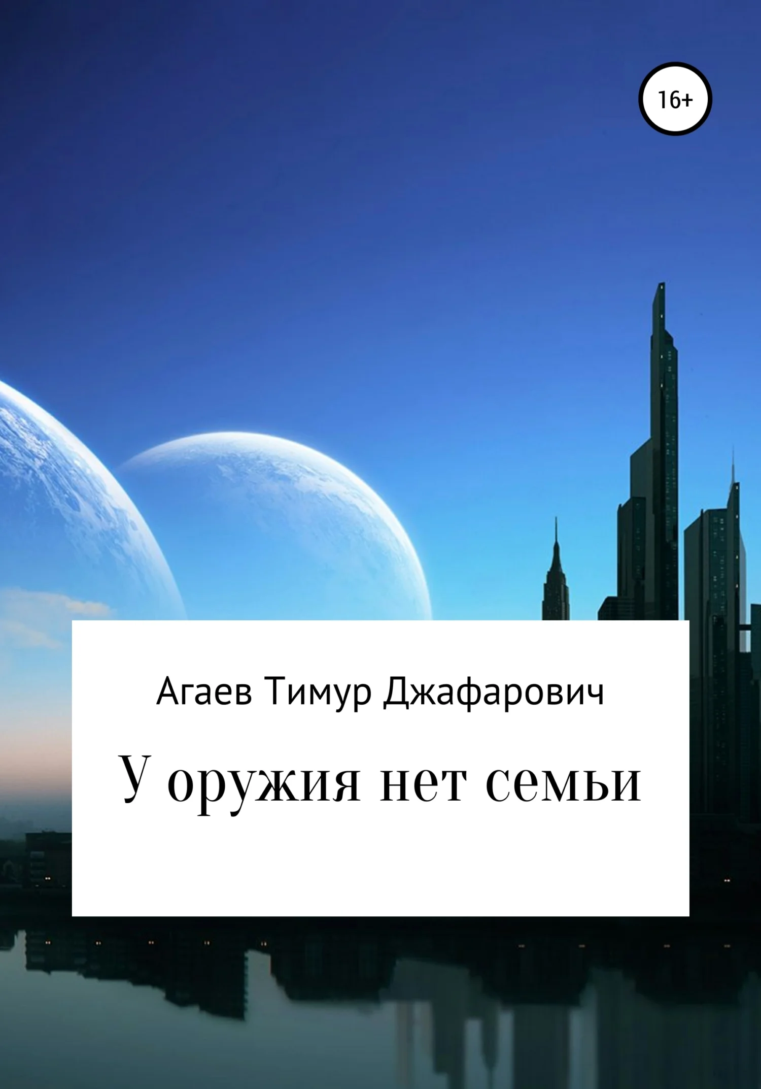 Обложка У оружия нет семьи