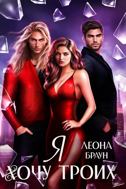 Обложка Я хочу двоих (троих)!