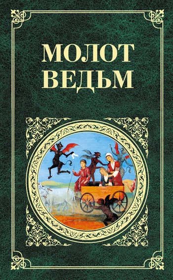 Обложка Молот ведьм