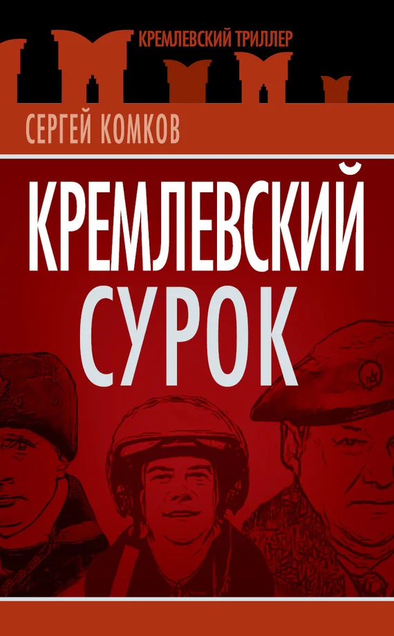 Обложка Кремлевский Сурок