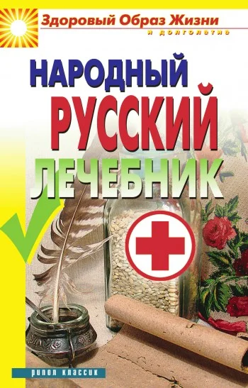 Обложка Народный русский лечебник