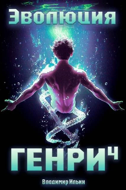 Обложка Эволюция Генри 4