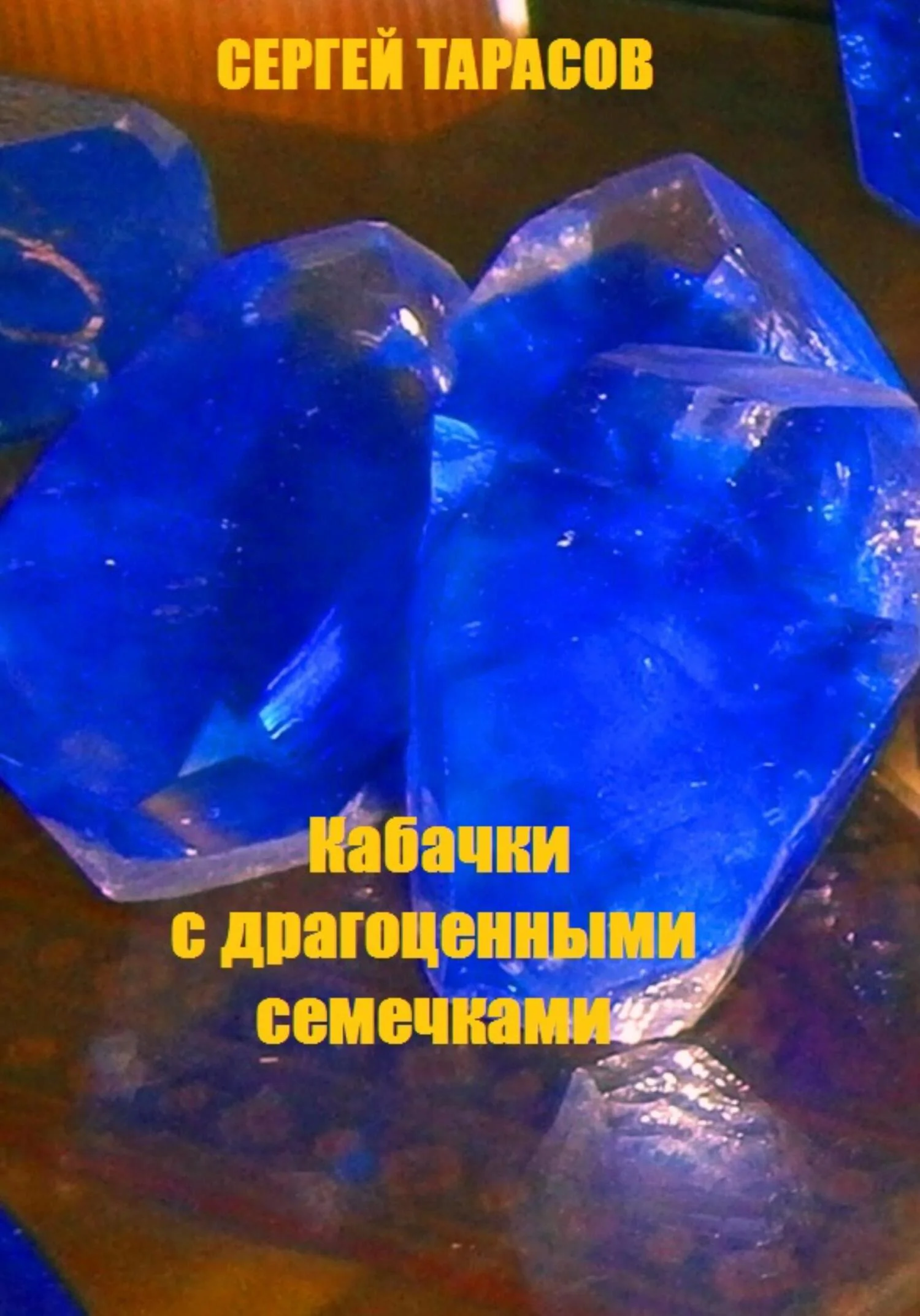 Обложка Кабачки с драгоценными семечками