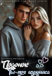 Обложка Подонок. Ты – моя игрушка