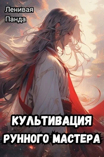 Обложка Культивация рунного мастера