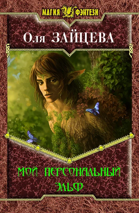 Обложка Мой персональный эльф