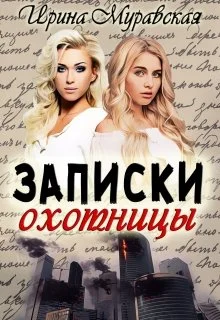 Обложка Записки охотницы
