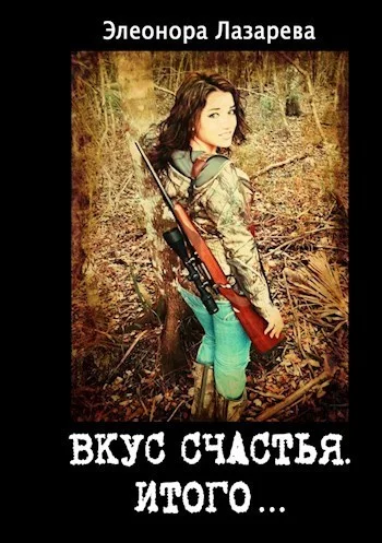 Обложка Итого или грозовые облака (СИ)