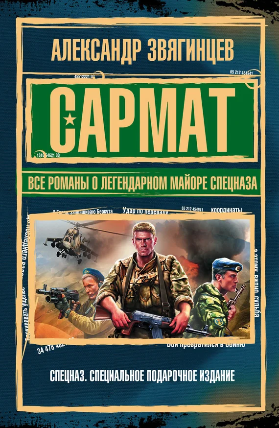 Обложка Сармат. Все романы о легендарном майоре спецназа