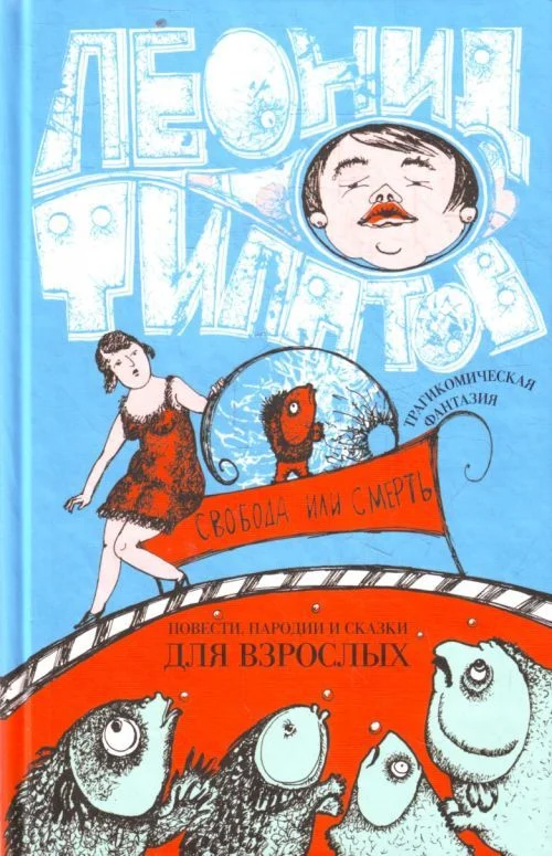Обложка Свобода или смерть: трагикомическая фантазия (сборник)