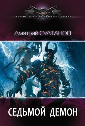 Обложка Седьмой Демон