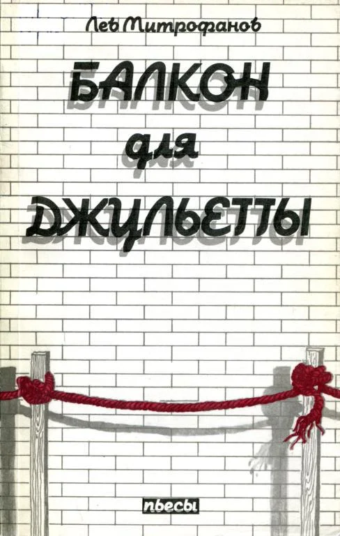 Обложка Балкон для Джульетты