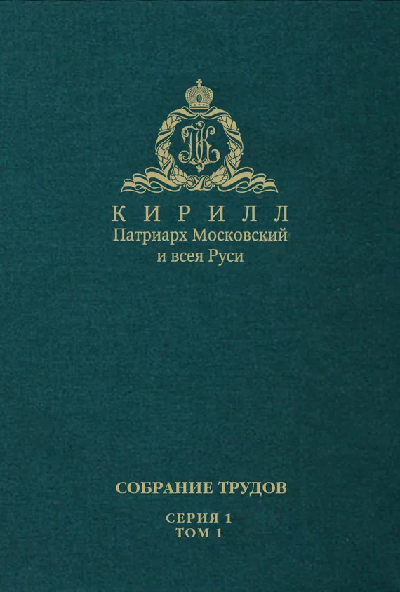 Обложка Слово Предстоятеля (2009-2011). Собрание трудов. Серия 1. Том 1