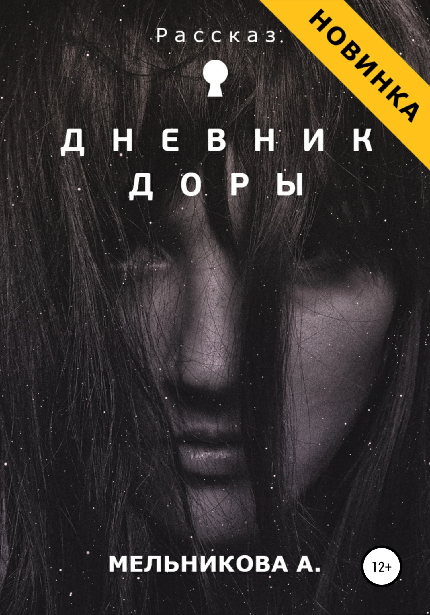 Обложка Дневник Доры
