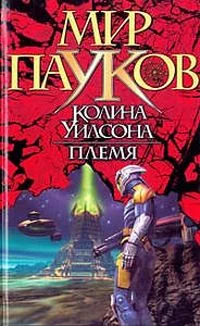 Обложка Племя