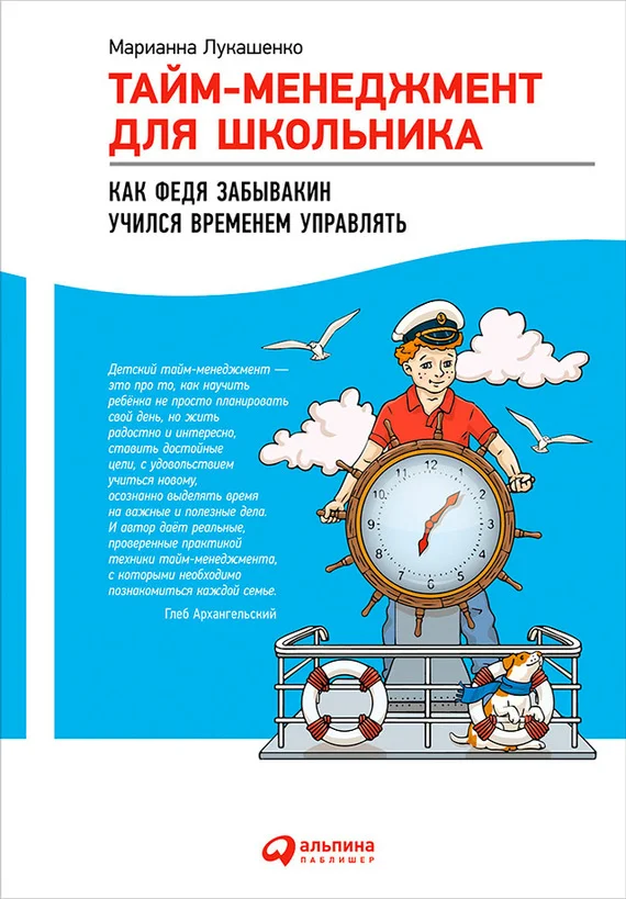 Обложка Тайм-менеджмент для школьника. Как Федя Забывакин учился временем управлять