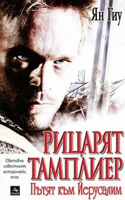 Обложка Рицарят Тамплиер (Пътят към Йерусалим)