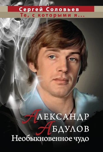 Обложка Александр Абдулов. Необыкновенное чудо