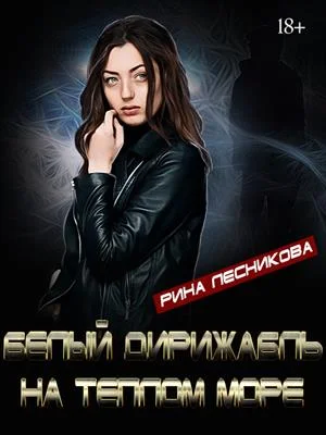 Обложка Белый дирижабль на теплом море