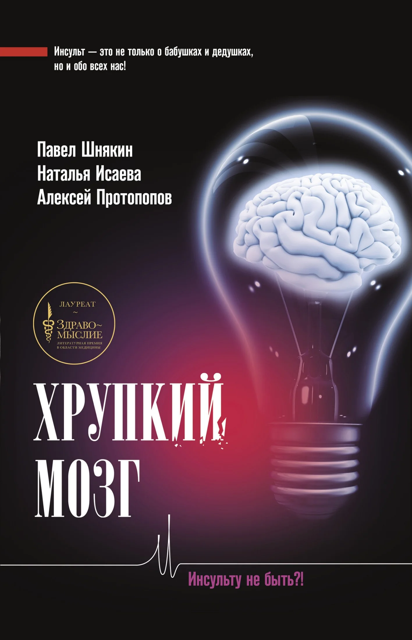 Обложка Хрупкий мозг. Инсульту не быть?