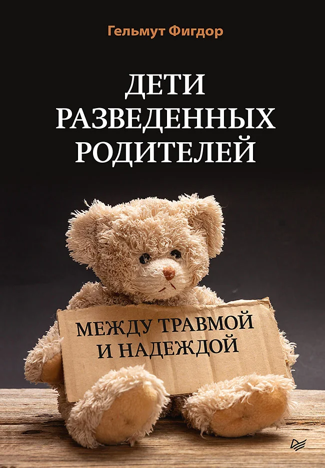 Обложка Дети разведенных родителей: Между травмой и надеждой