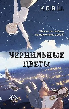 Обложка Чернильные цветы