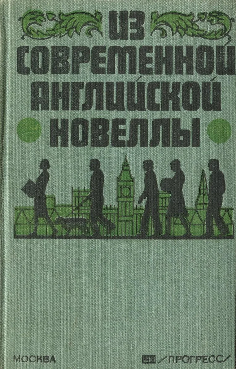 Обложка Из современной английской новеллы
