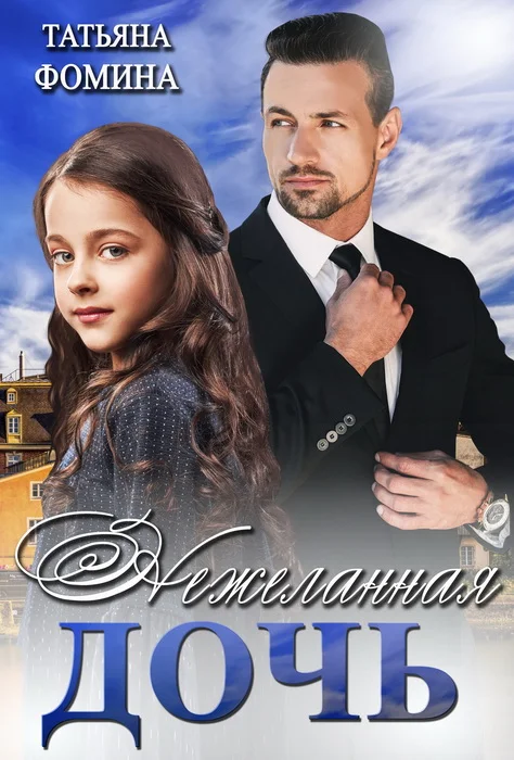 Обложка Нежеланная дочь