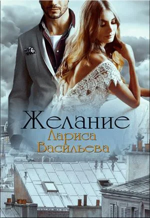 Обложка Желание