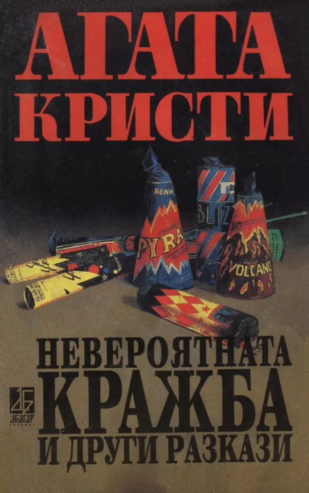 Обложка Невероятната кражба и други разкази