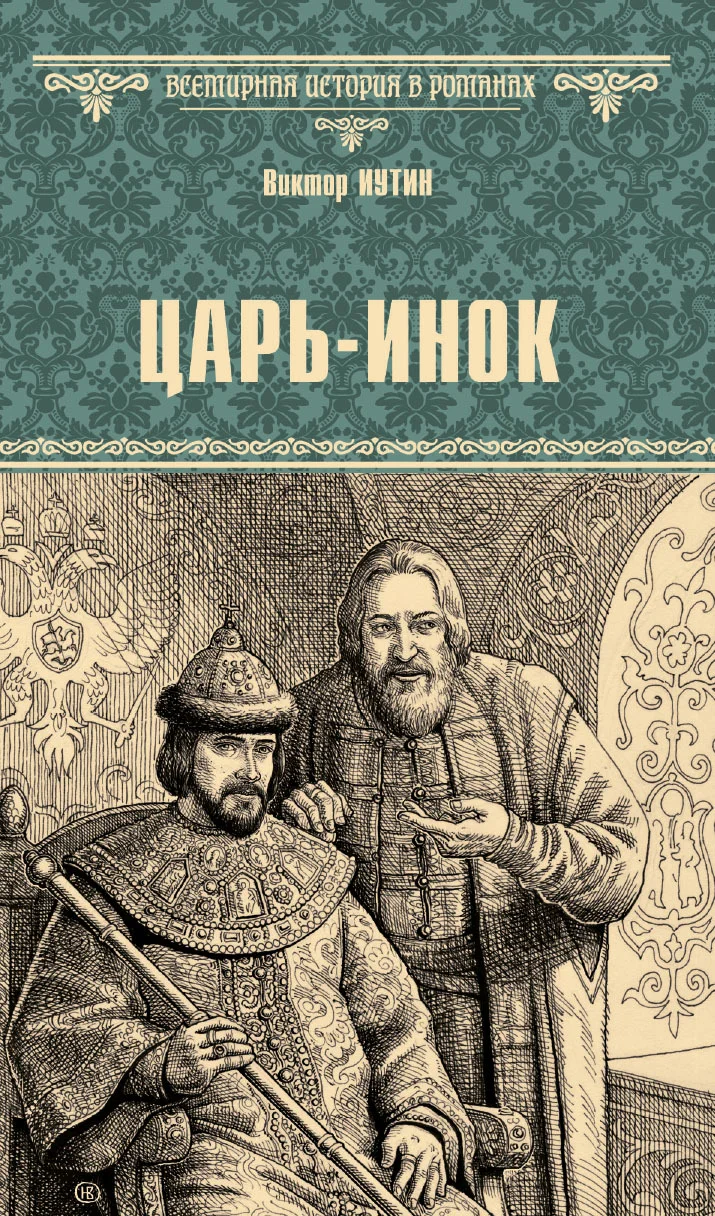 Обложка Царь-инок
