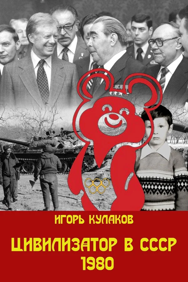 Обложка Цивилизатор в СССР 1980